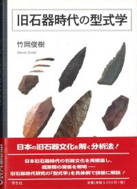 旧石器時代の型式学 旧石器時代の型式学 / 竹岡 俊樹 著 | 歴史・考古学専門書店 六一書房
