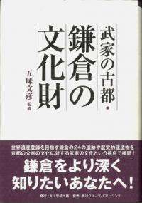 武家の古都・鎌倉の文化財
