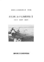 浜名湖の漁撈習俗2 浜松市・雄踏町・舞阪町