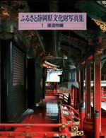 ふるさと静岡県文化財写真集 1 建造物編