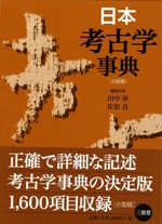 日本考古学事典 小型版 / 田中 琢 佐原 真 編 | 歴史・考古学