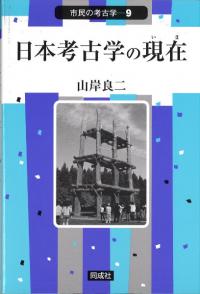 日本考古学の現在