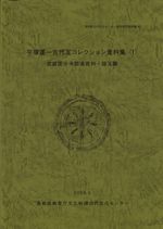 王権神話の二元構造 : タカミムスヒとアマテラス / 溝口睦子 著