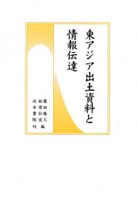 東アジア出土資料と情報伝達
