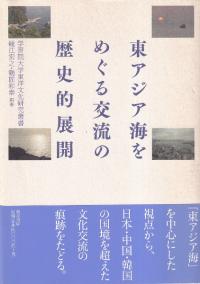 東アジア海をめぐる交流の歴史的展開