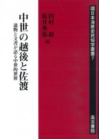 鎌倉時代の考古学/高志書院/小野正敏（大型本） 鎌倉時代の考古学/高志書院/小野正敏（大型本）