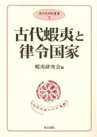 高志書院` | 歴史・考古学専門書店 六一書房
