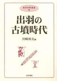 高志書院` | 歴史・考古学専門書店 六一書房