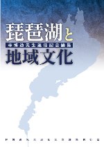 琵琶湖と地域文化