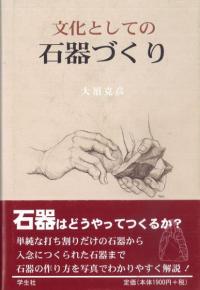 ★「文化としての 石器づくり」大沼克彦 著　　　　　 　　　学生社 出版 文化としての石器づくり / 大沼 克彦 著 | 歴史・考古学専門書店