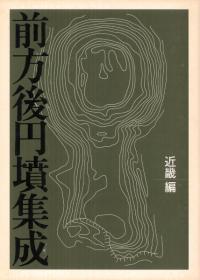 前方後円墳集成 九州編 / 近藤 義郎 編 | 歴史・考古学専門書店
