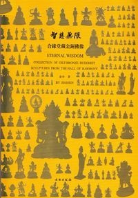 智慧無限-合縁堂蔵金銅仏像