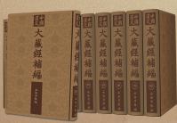 中国漢文大蔵経補編 全100冊