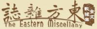 東方雑誌 全文数据库(全文データベース)