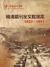 晩清定期刊行物全文データベース 1833〜1911