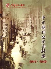 中文定期刊行物全文データベース 1911〜1949