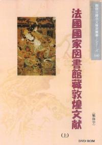 法国国家図書館蔵敦煌文献 上