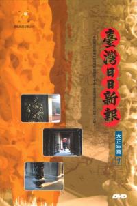 台湾日日新報(単機版) DVD-ROM 大正篇