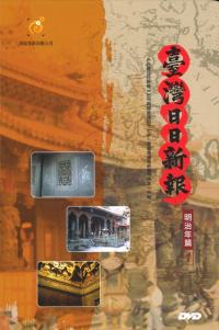 台湾日日新報(単機版) DVD-ROM 明治篇