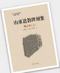 山東道教碑刻集 博山巻 上下