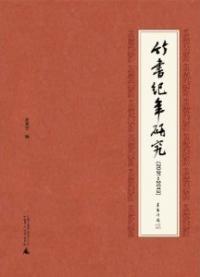 竹書紀年研究 2001-2013