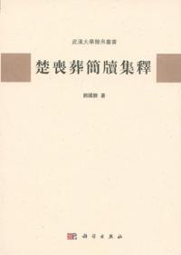 楚喪葬簡牘集釈