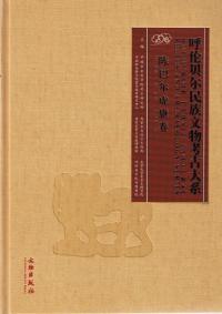 呼倫貝爾民族文物考古大系 陳巴爾虎旗卷(中英双訳)