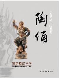 西安文物精華 陶俑