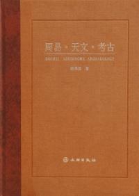 周易 天文 考古