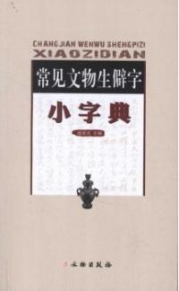 常見文物生僻字小字典