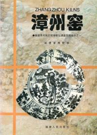 漳州窯 福建漳州地区明清窯址調査報告之一
