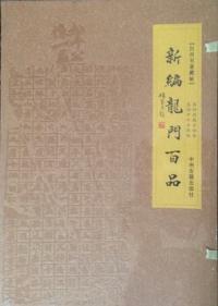 新編龍門百品 白河書斋蔵帖