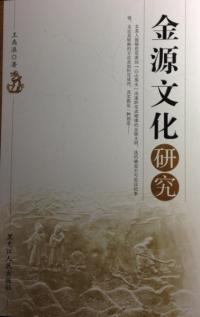 金源文化研究