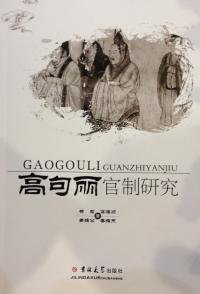 高句麗官制研究