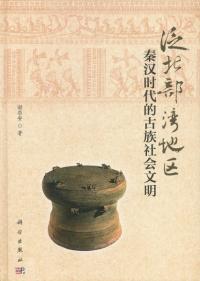 泛北部湾地区秦漢時代的古族社会文明