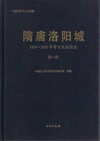 鞏義芝田晋唐墓葬 / 鄭州文物考古研究所編著 | 歴史・考古学専門