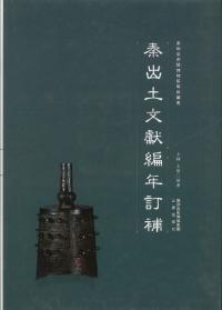 秦出土文献編年訂補