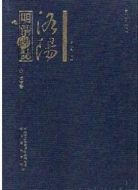洛陽明清碑志 孟津巻