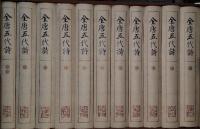 全唐五代詩 (初盛唐部分)全10冊 目録 1冊 全11冊