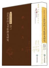 北京西山大覚寺蔵清代契約文書整理及研究