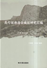 高句麗渤海古城址研究匯編 上編 高句麗巻