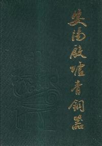 安陽殷墟青銅器