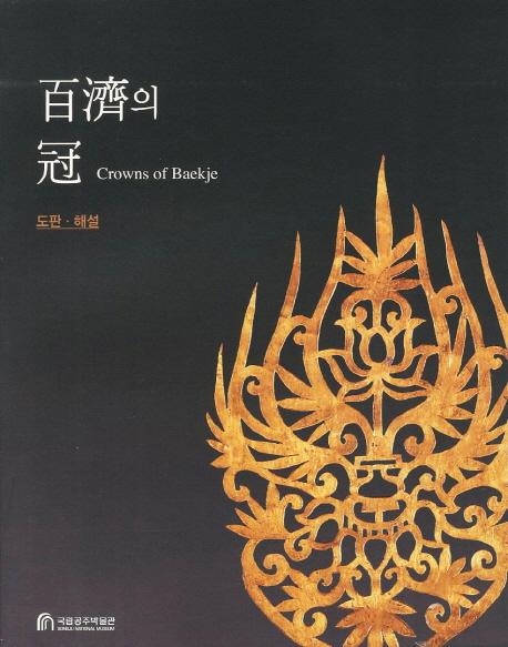 百濟의 冠 (百済の冠) Crowns of Baekje 図版・解説、論考 全2冊