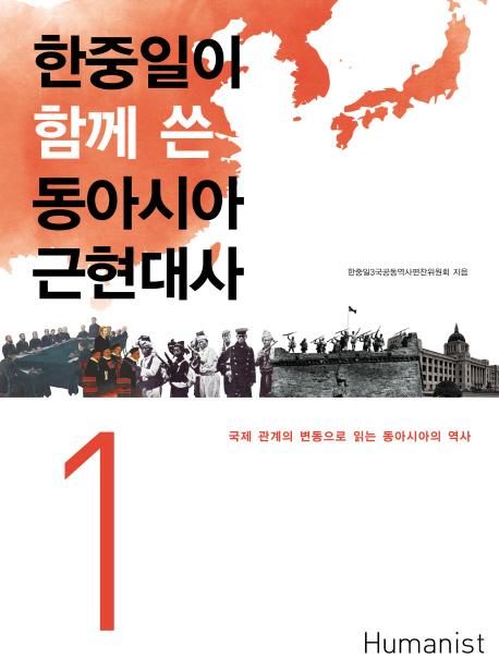 한중일이 함께 쓴 동아시아 근현대사. 1(Ȥ˽񤯡쥢ḽ 1)
