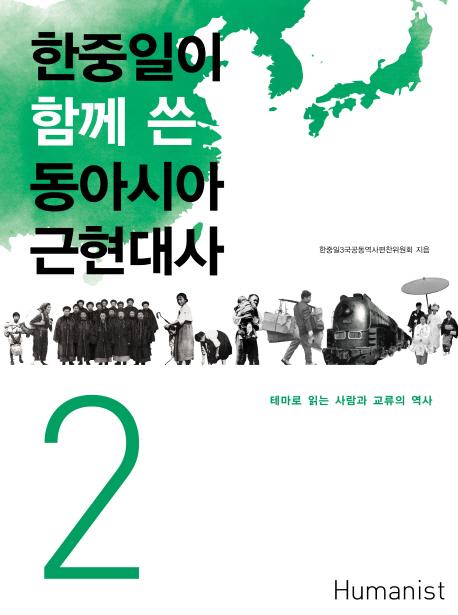 한중일이 함께 쓴 동아시아 근현대사. 2(Ȥ˽񤯡쥢ḽ 2)