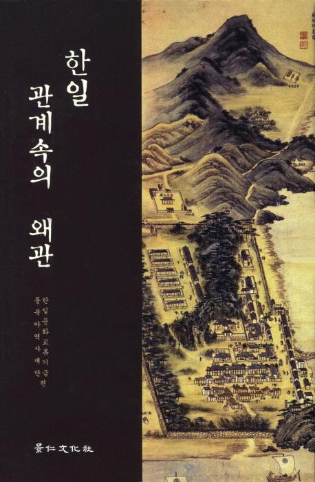 한일 관계속의 왜관(ط)