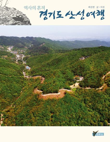 경기도 산성 여행(ƻι)