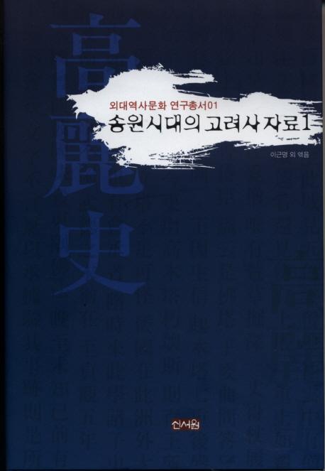 송원시대의 고려사 자료 1(׸ι˻1)