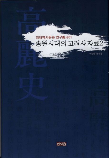 송원시대의 고려사 자료 2(׸ι˻2)