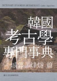韓国考古学専門事典 城郭・烽燧篇